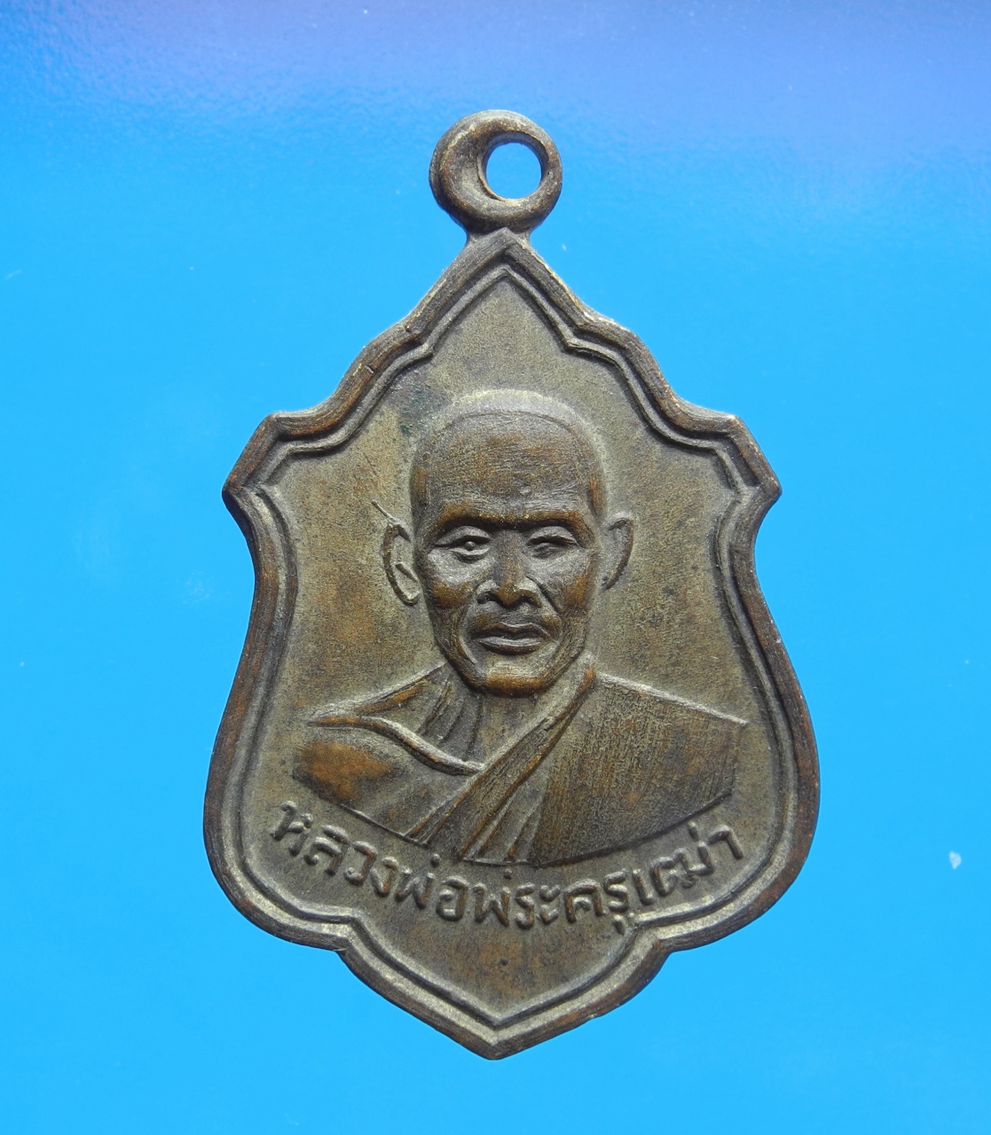 เหรียญหลวงพ่อพระครูเฒ่า วัดมะเกลือเก่า